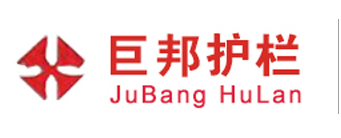 佛山市巨（jù）邦护栏有限公司（sī）